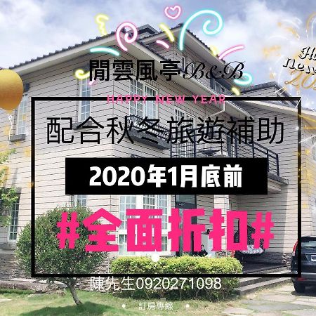 Leisure Pavilion House B&B 壮围 外观 照片