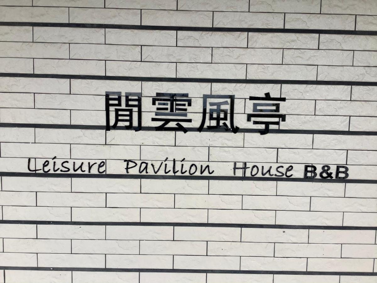 Leisure Pavilion House B&B 壮围 外观 照片