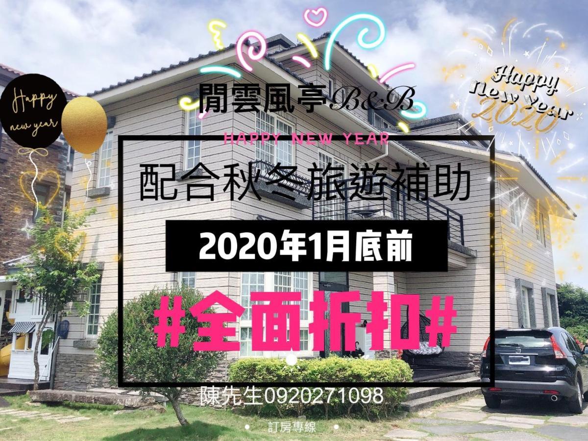 Leisure Pavilion House B&B 壮围 外观 照片