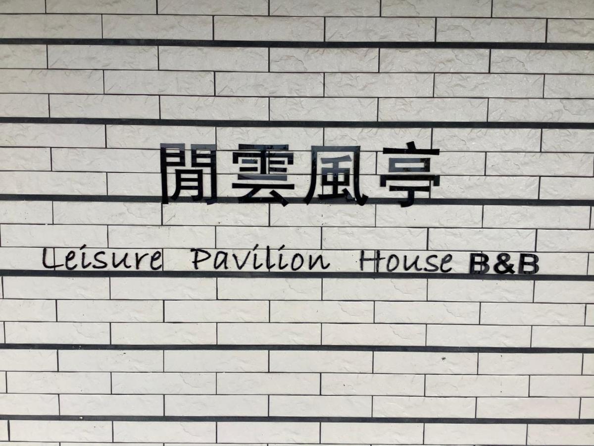 Leisure Pavilion House B&B 壮围 外观 照片